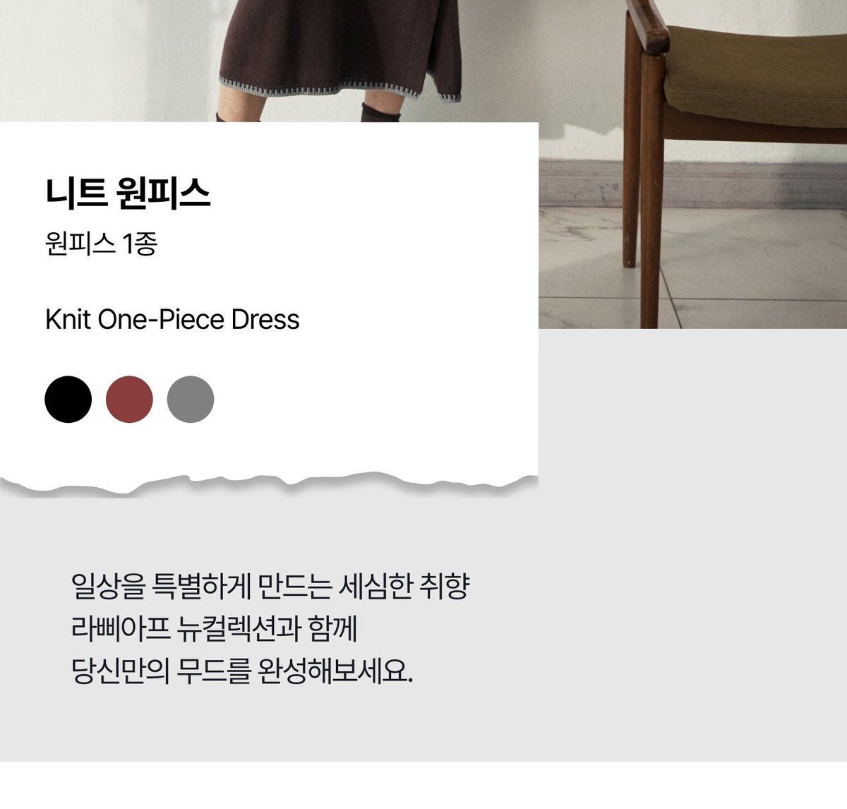 라삐아프 26FW 호주산 울블렌드 레이어드 니트 원피스 1종
