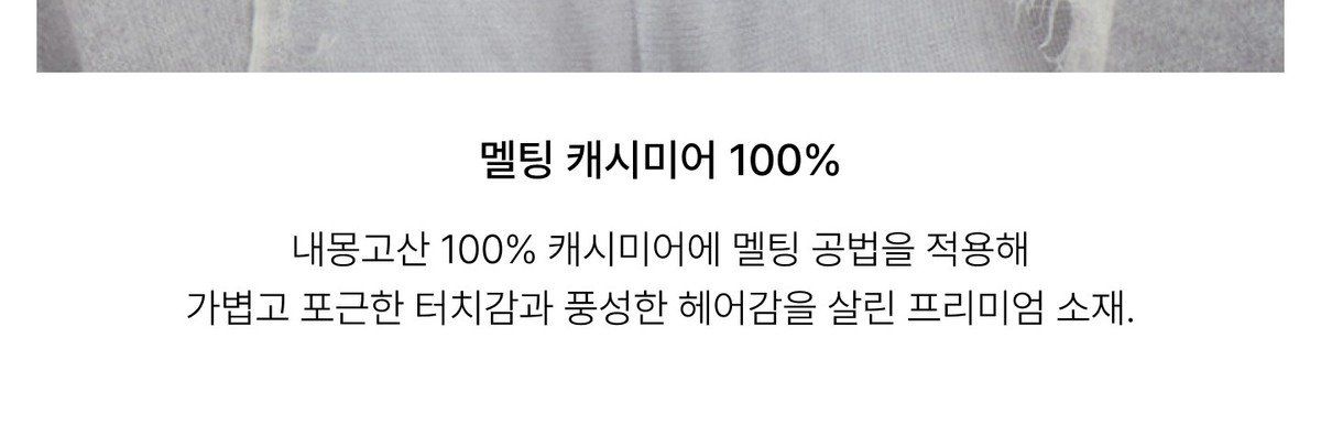 쏘울 26FW 멜팅 캐시 100 니트 숄 머플러