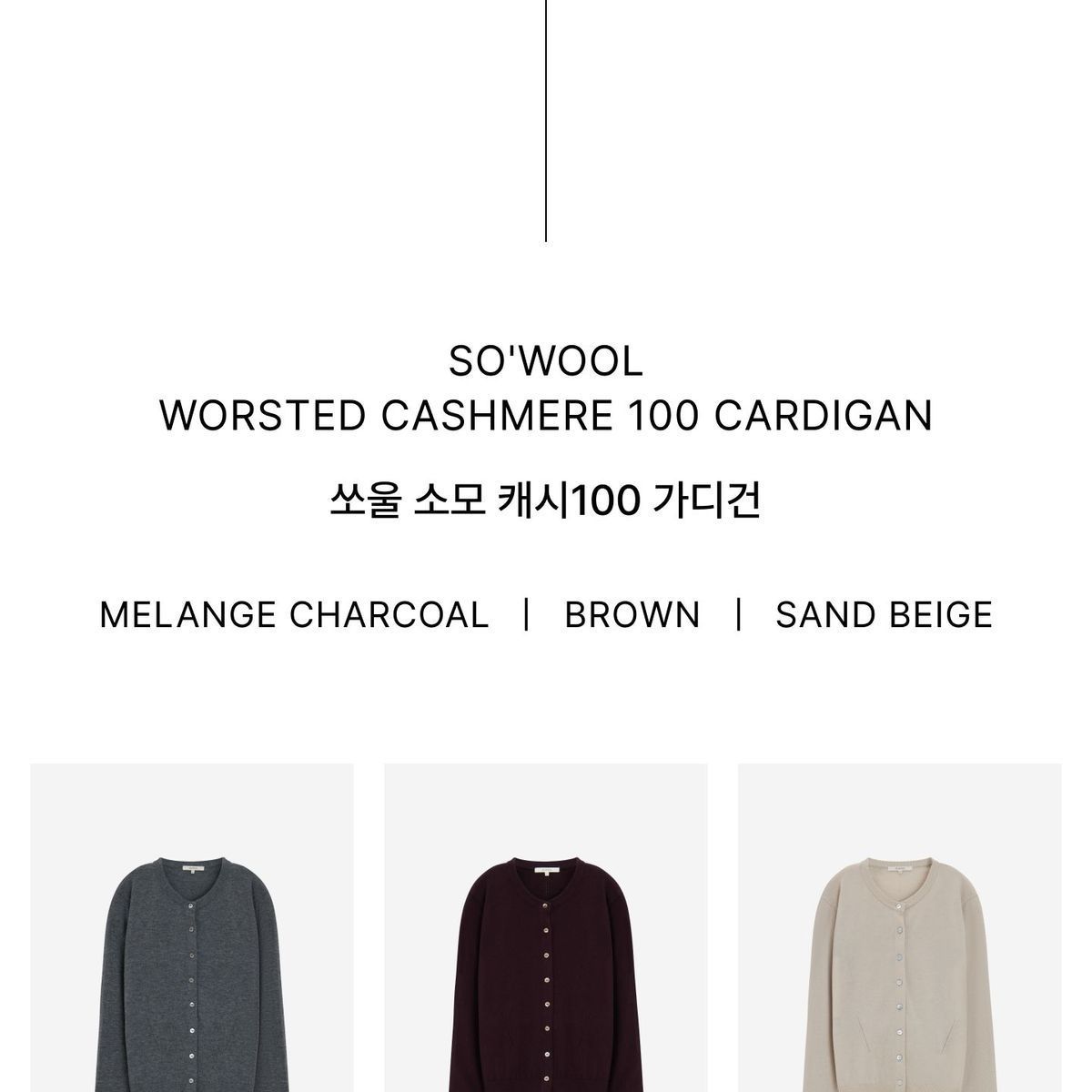 쏘울 26FW 소모 캐시미어100 가디건