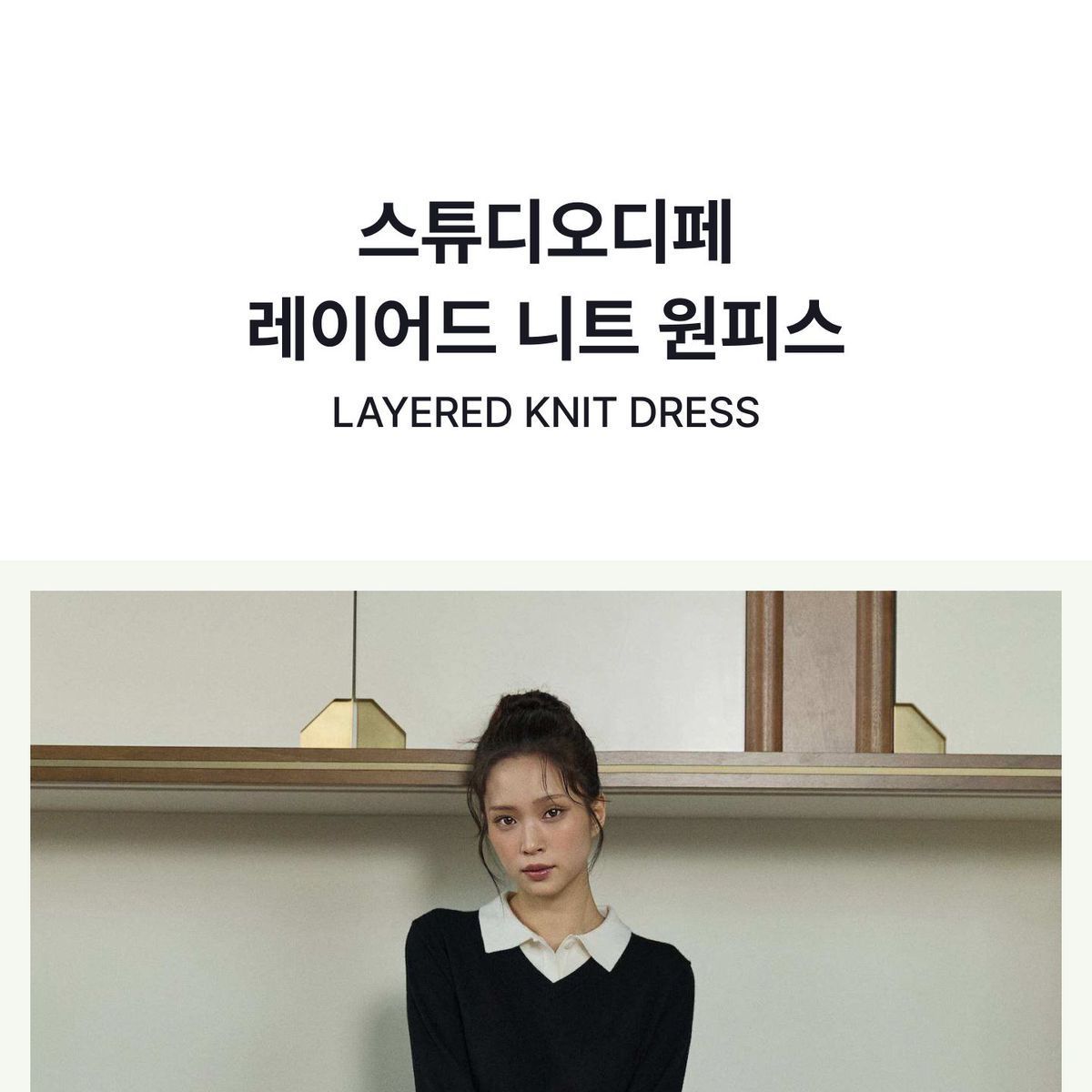 스튜디오디페 26FW 레이어드 니트 원피스