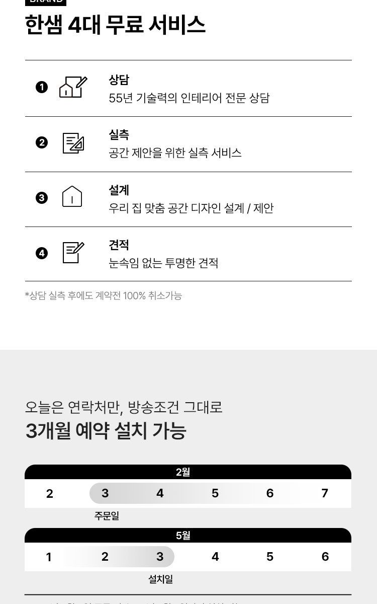 한샘 원스톱 인테리어 상담예약