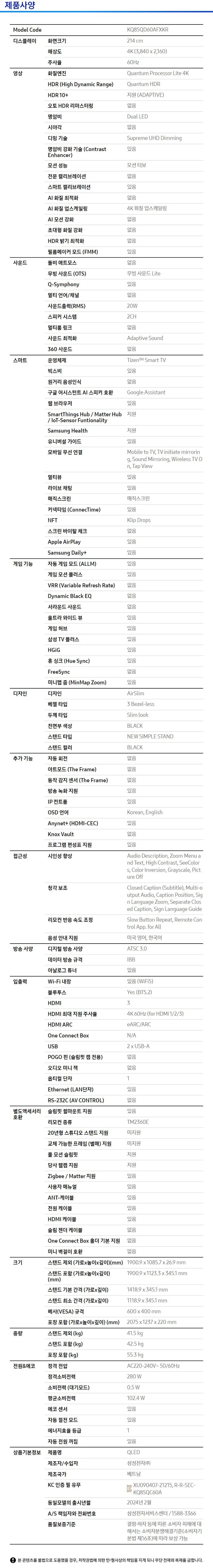 삼성 QLED TV 85형 [KQ85QD60AFXKR] (사운드바+공기청정기)