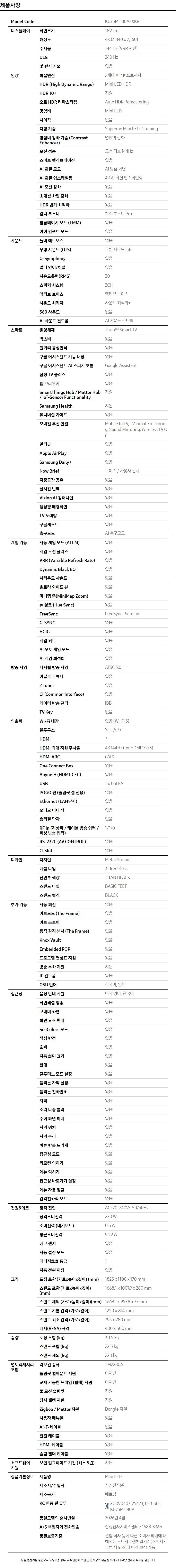 삼성전자 (75)삼성 Mini LED TV(189cm) KU75MH80AFXKR +삼성사운드바,쿠첸전자레인지,고속블렌더