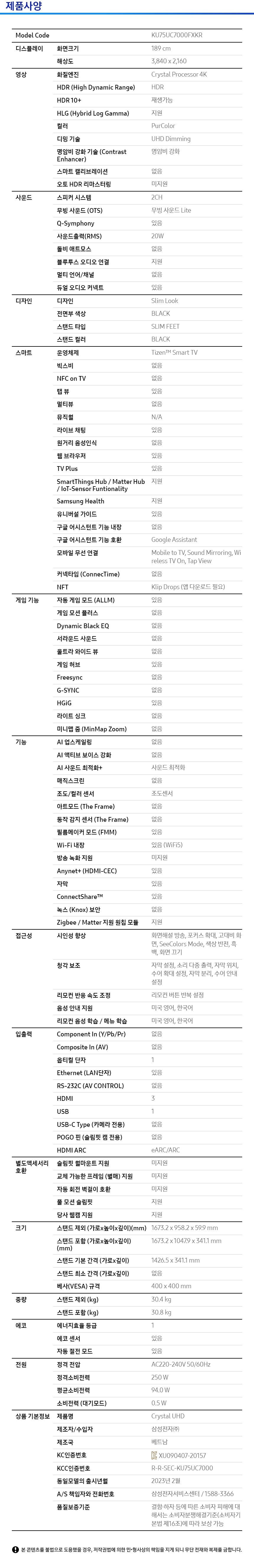 NEW 삼성 Crystal UHD 75인치 KU75UC7000FXKR+사운드바 HW-C450