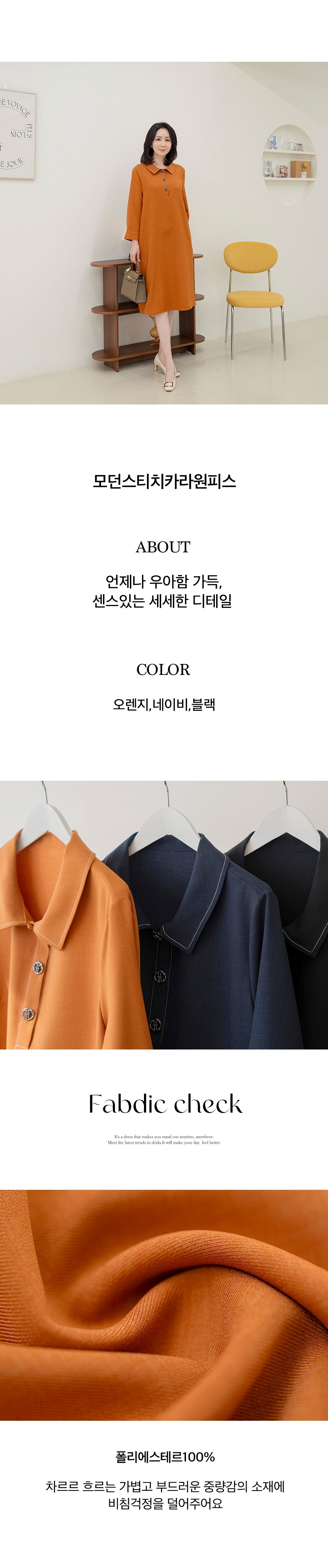 O24010AE 모던스티치카라원피스