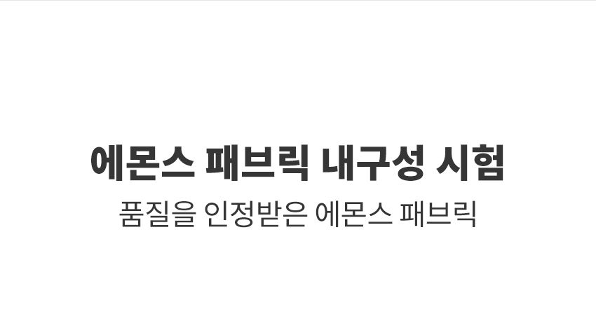 [에몬스] 위브릭 3인 듀얼스윙M 기능성 패브릭 소파