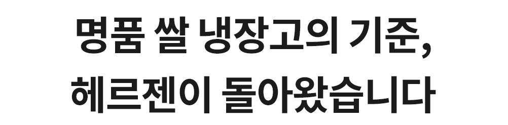 헤르젠 쌀냉장고 AI CARE+ 블랙 11KG