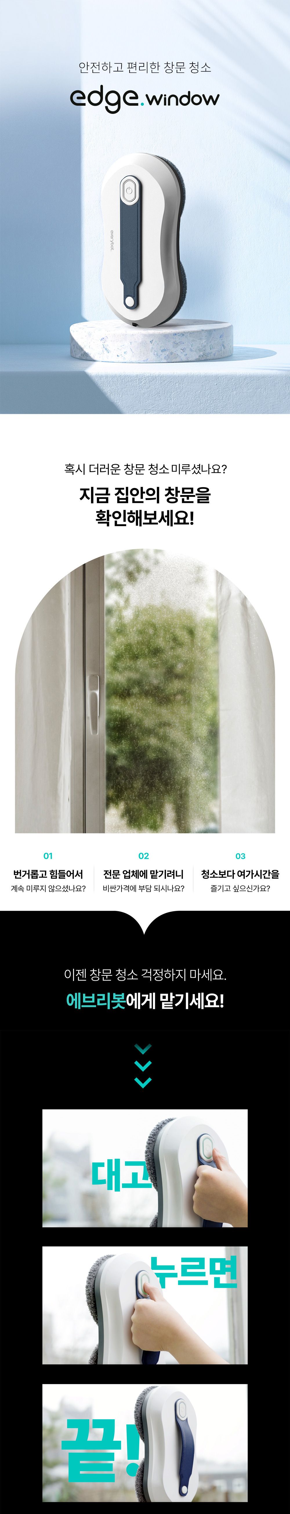 에브리봇 창문 로봇청소기 엣지윈도우