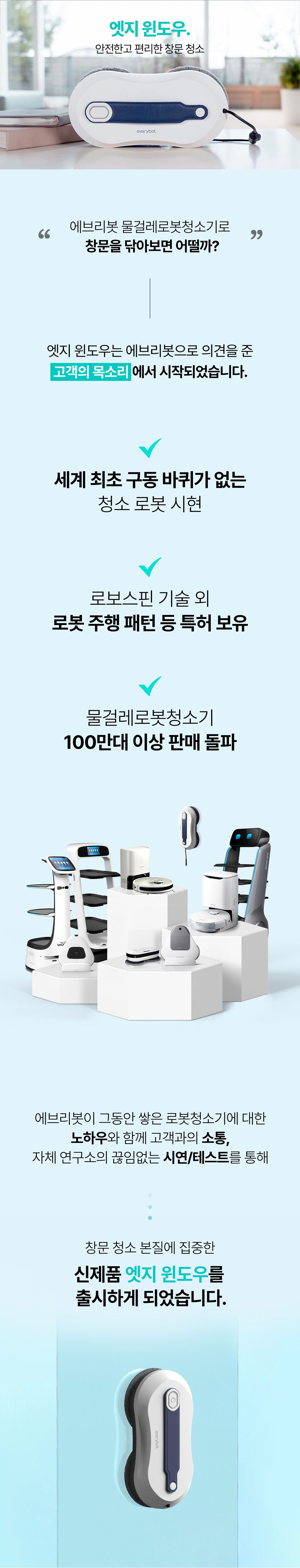 에브리봇 창문 로봇청소기 엣지윈도우
