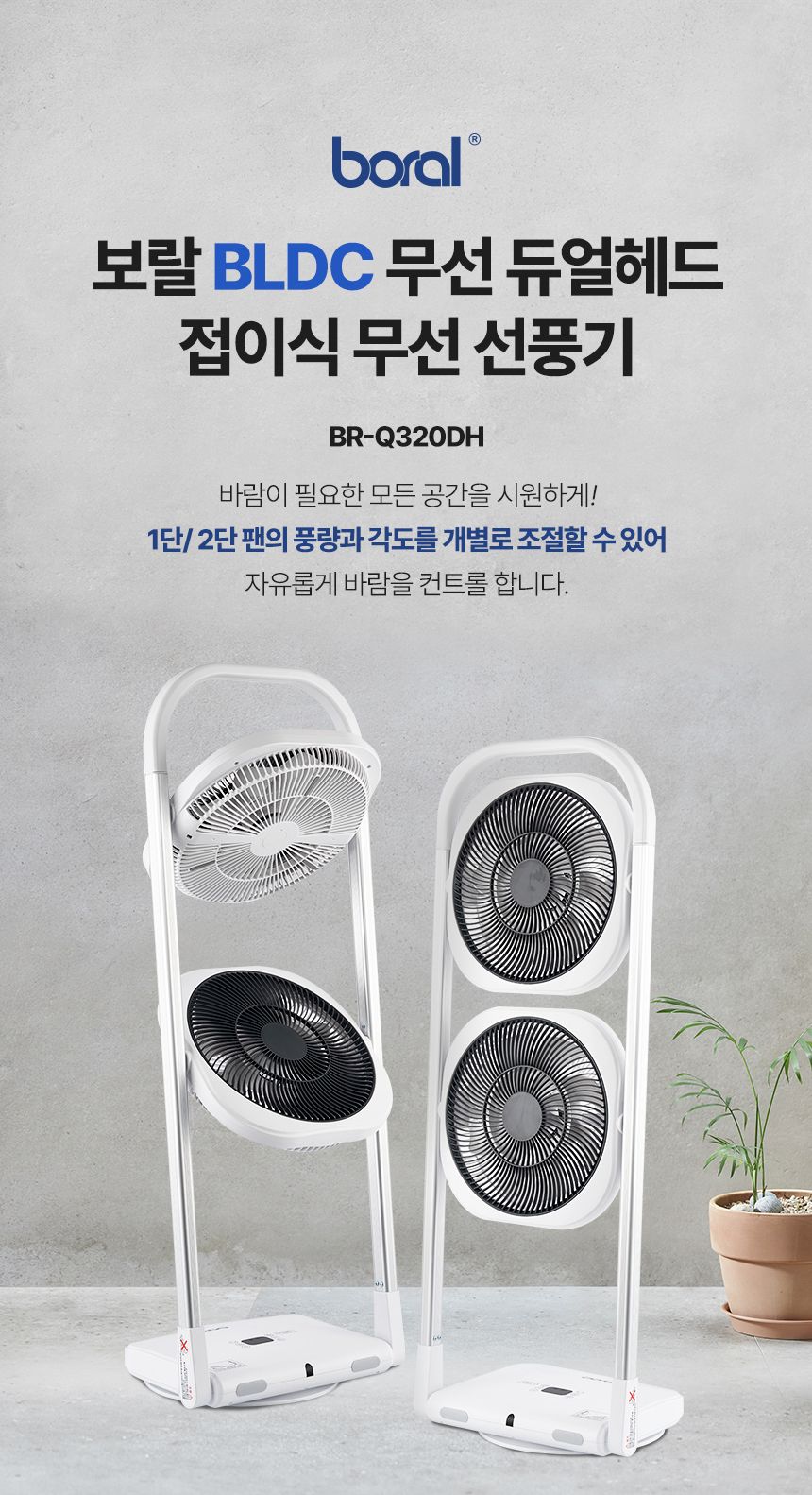 [삼성카드5%할인][무선듀얼팬]26 최신상 보랄 BLDC  무선 듀얼 폴딩팬 (BR-Q320DH)