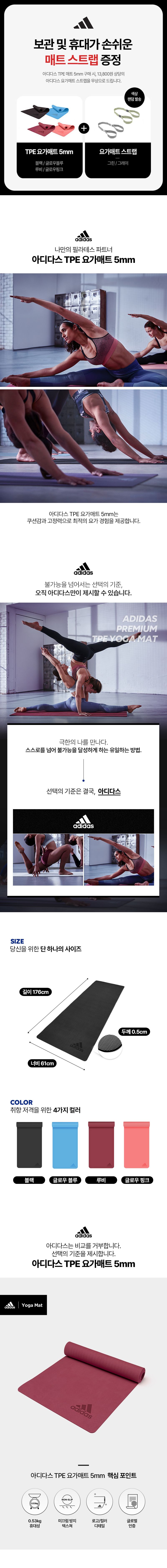 아디다스 프리미엄 TPE 요가매트 5mm 스트랩 포함 운동 헬스 층간소음 안밀리는 홈트
