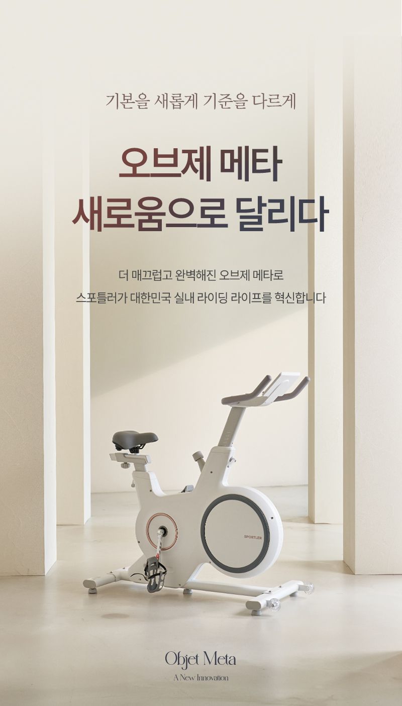 실내 자전거 스핀바이크 오브제 메타 가정용 스피닝 즈위프트 센서 싸이클 게임
