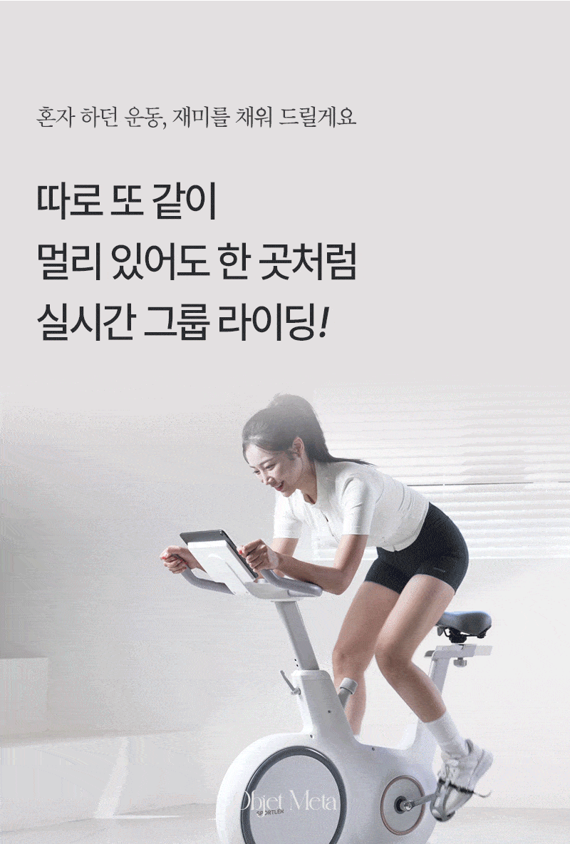 실내 자전거 스핀바이크 오브제 메타 가정용 스피닝 즈위프트 센서 싸이클 게임