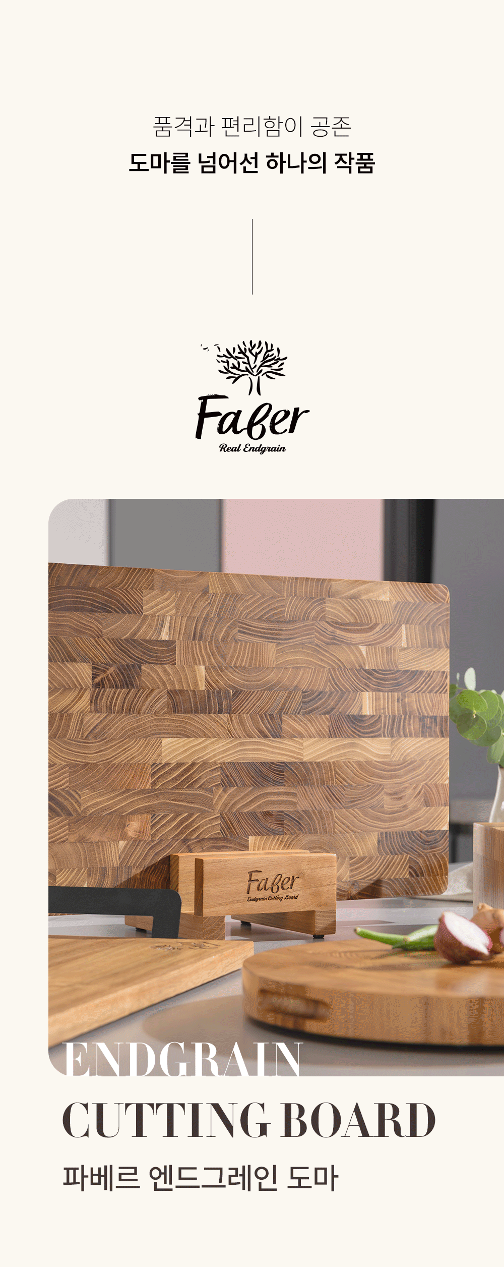 [파베르] FABER 엔드그레인 도마 7종 세트