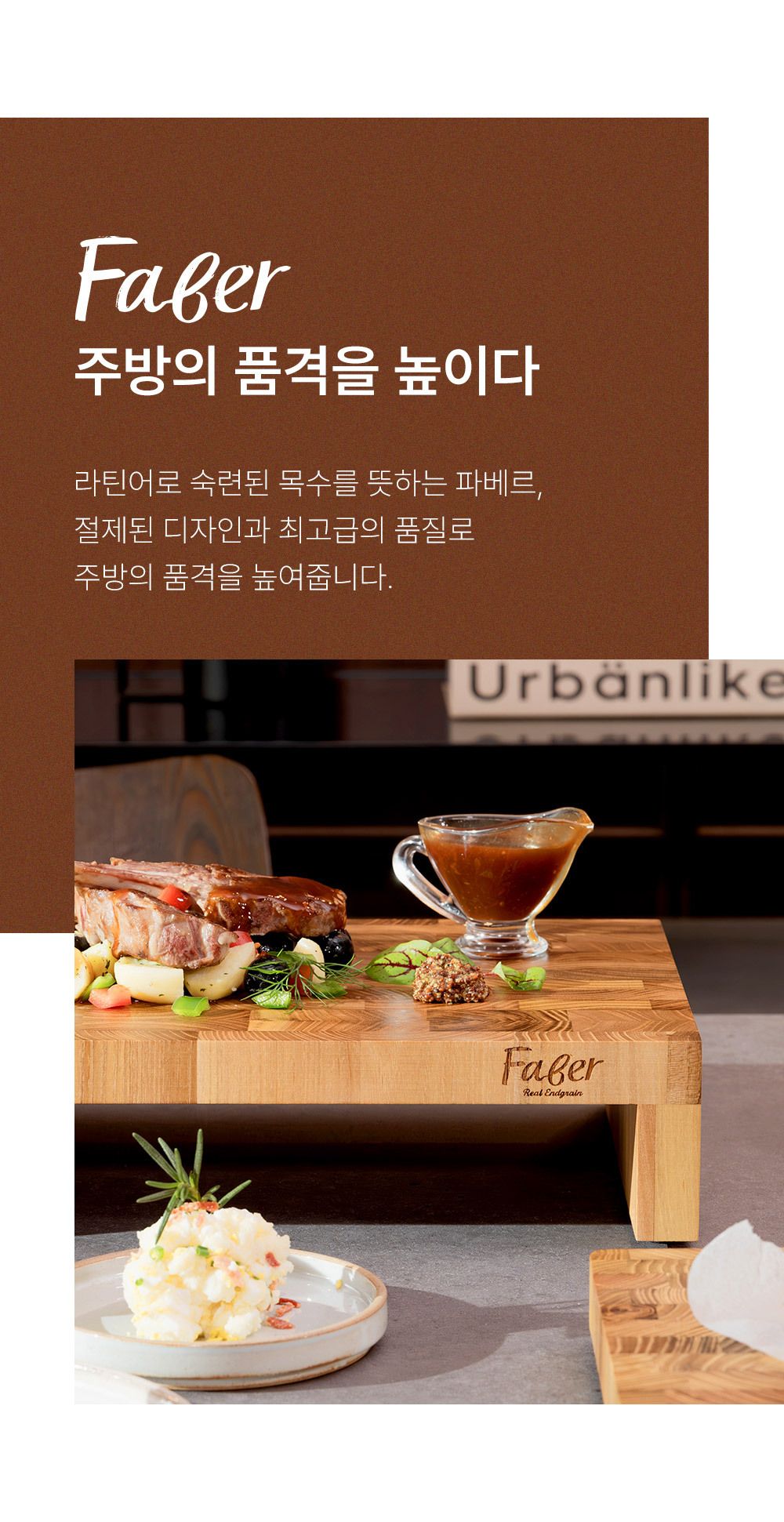 [파베르] FABER 엔드그레인 도마 7종 세트