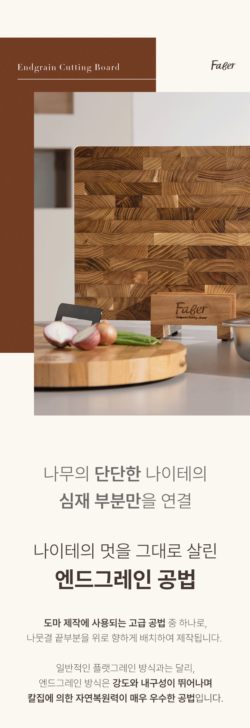 [파베르] FABER 엔드그레인 도마 7종 세트