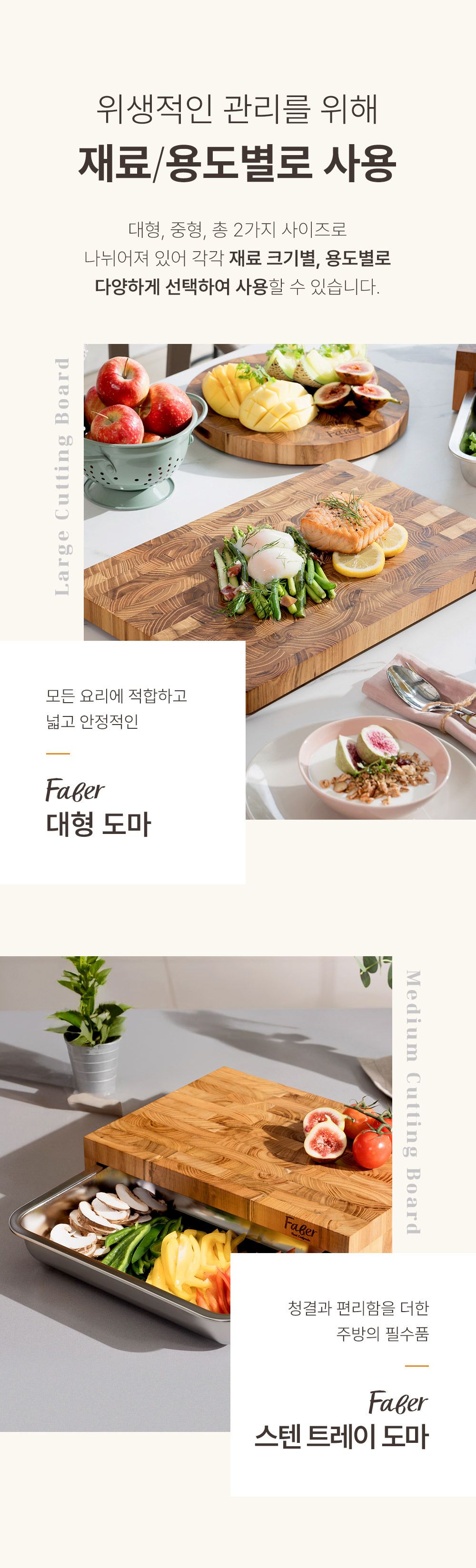 [파베르] FABER 엔드그레인 도마 7종 세트