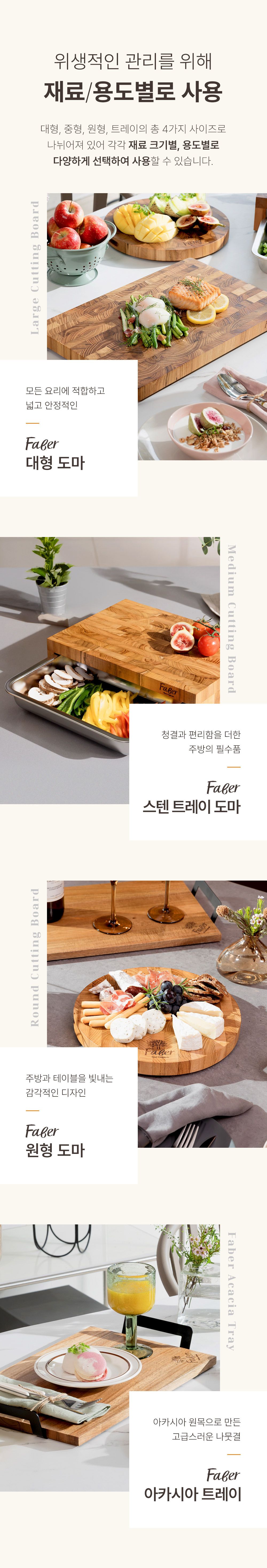 FABER 엔드그레인 도마 중형+밧드 세트