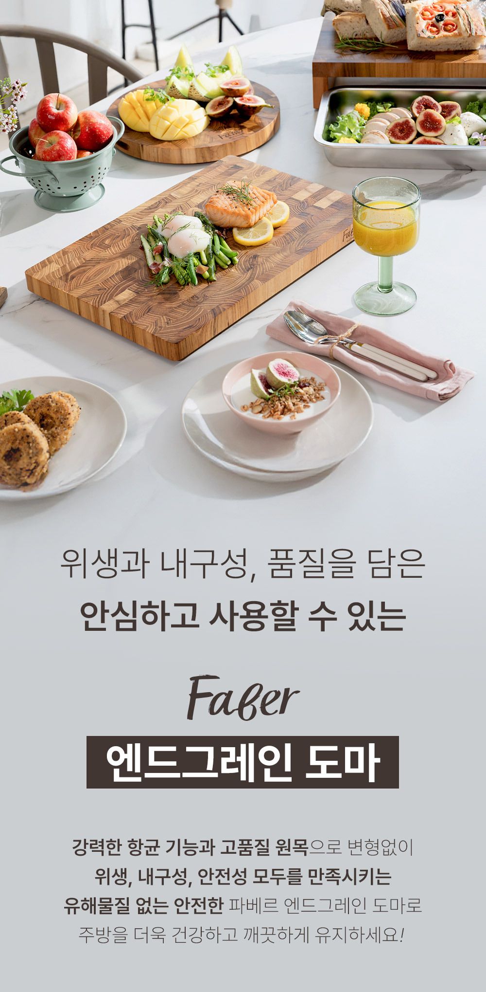 [파베르] FABER 엔드그레인 도마 7종 세트