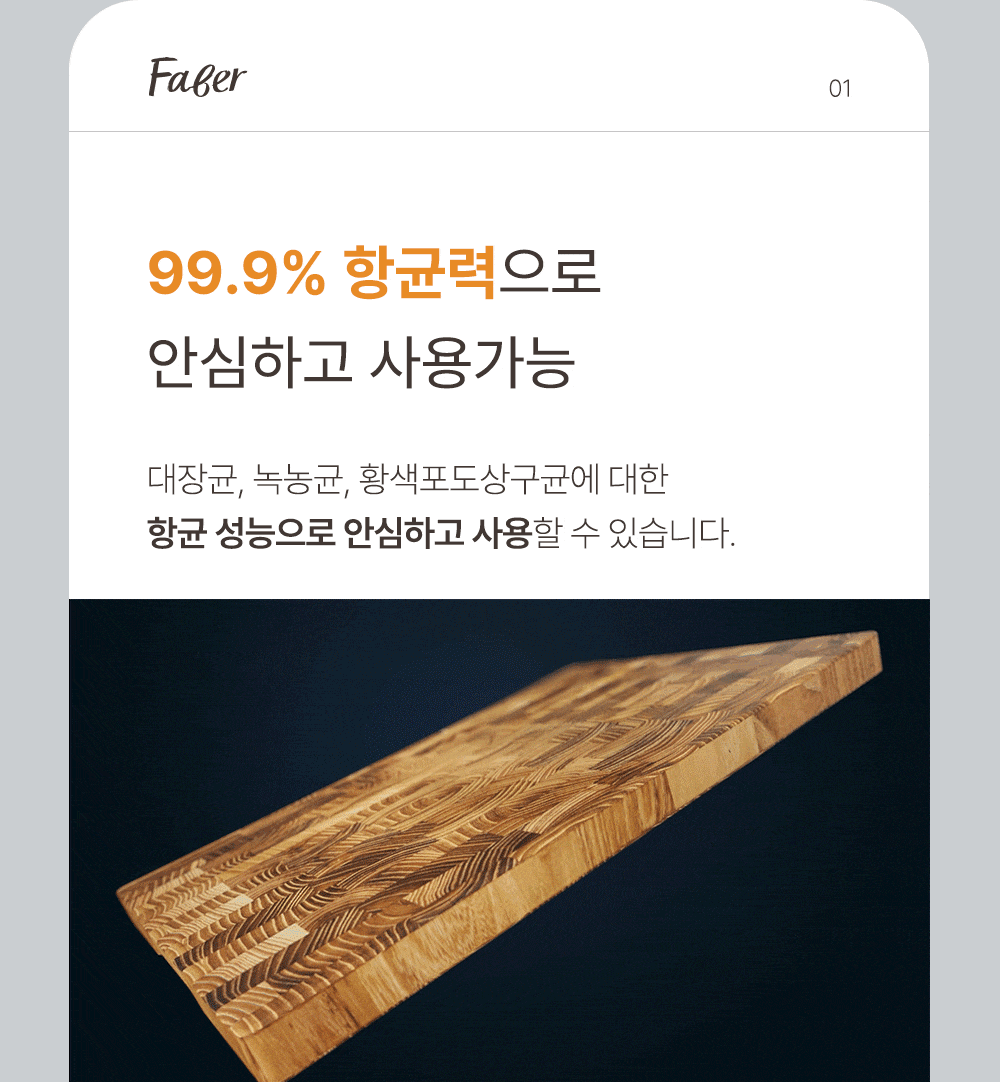 [파베르] FABER 엔드그레인 도마 7종 세트