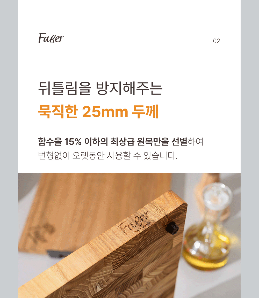 [파베르] FABER 엔드그레인 도마 7종 세트