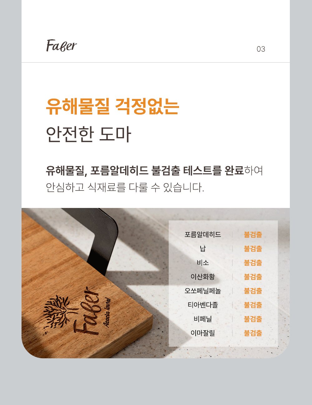 [파베르] FABER 엔드그레인 도마 7종 세트