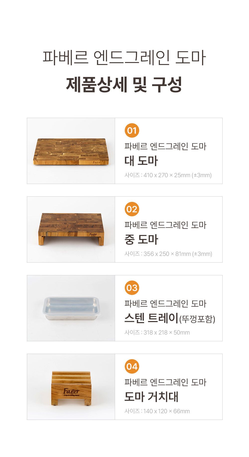 [파베르] FABER 엔드그레인 도마 7종 세트