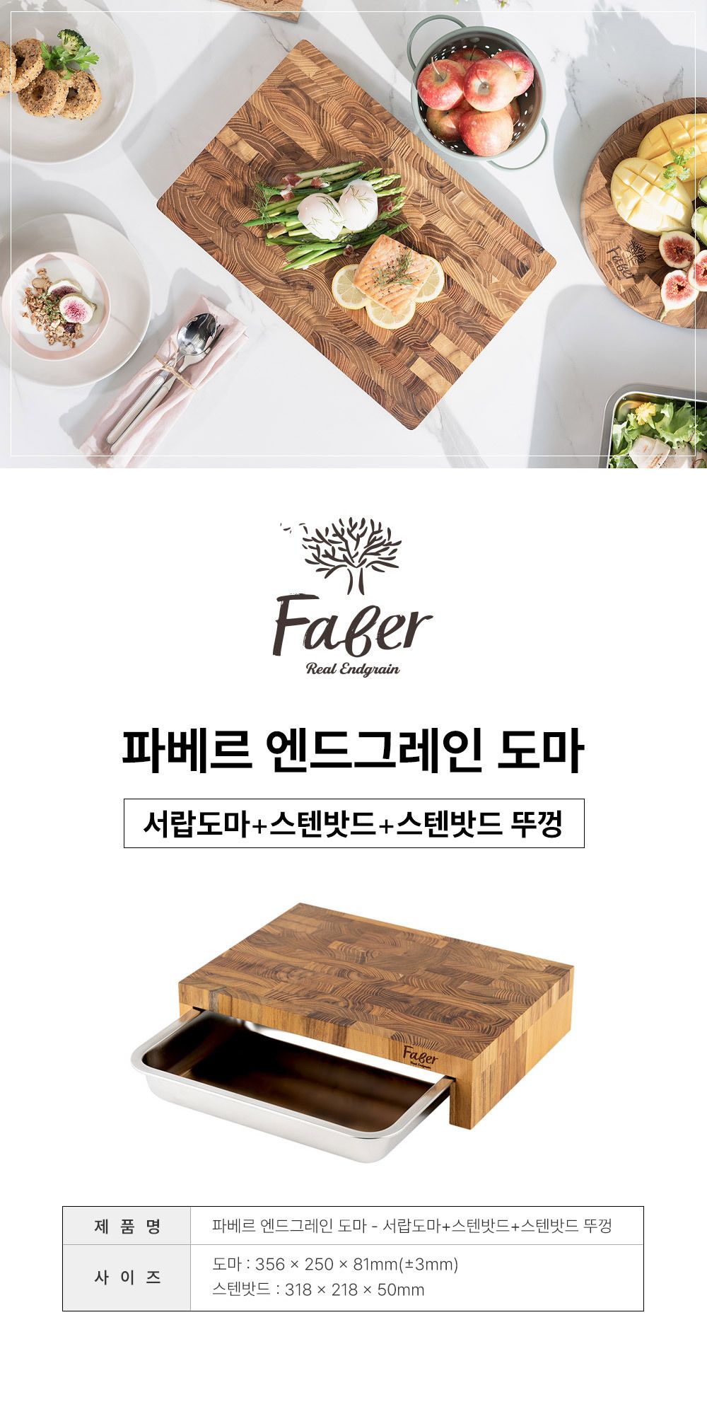 FABER 엔드그레인 도마 중형+밧드 세트