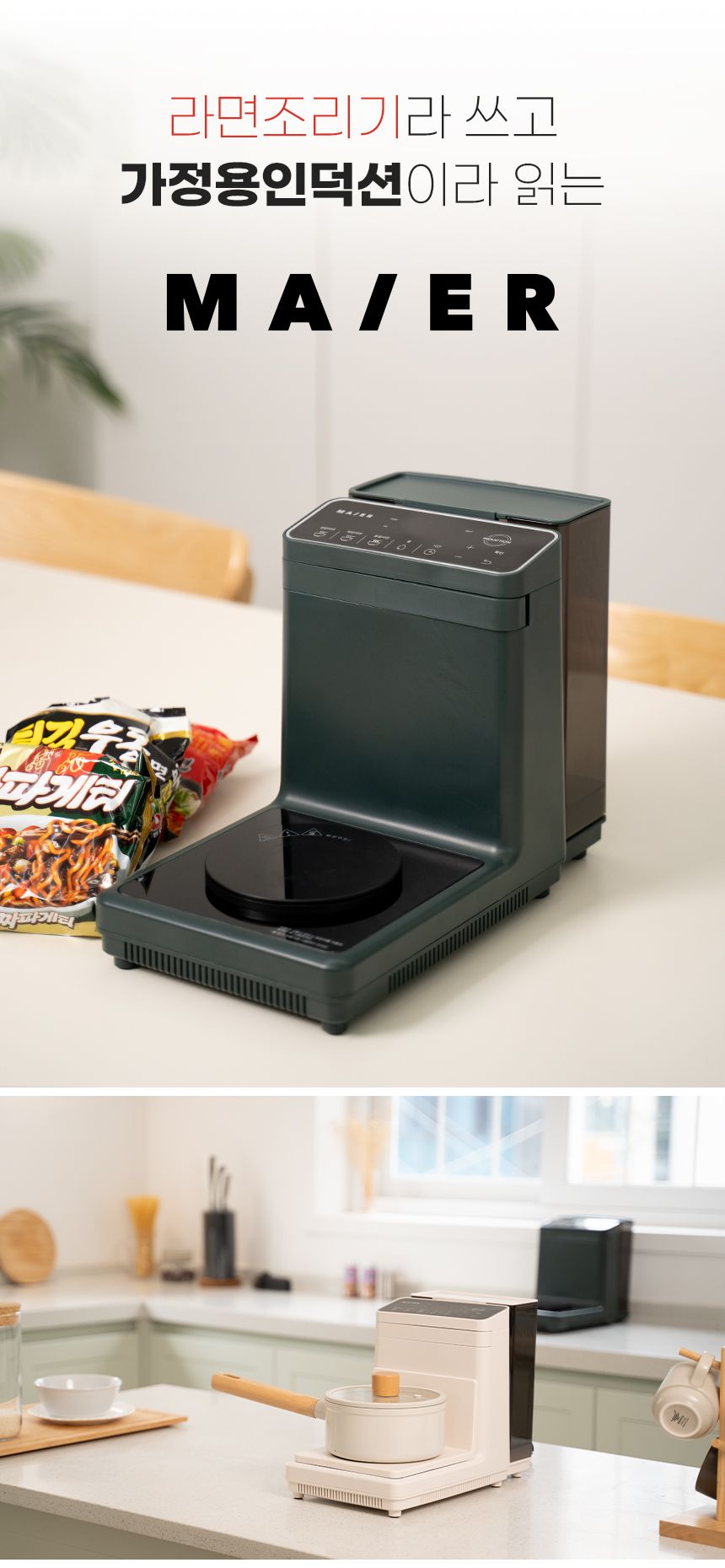 [TV쇼핑] 마이어 가정용 즉석 라면조리기 & 멀티인덕션