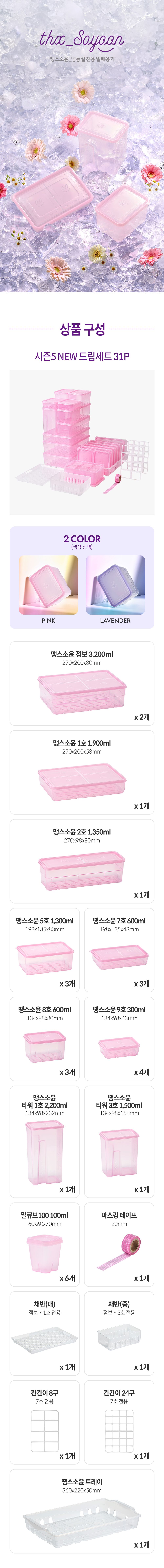 땡스소윤 냉동밀폐용기 드림세트 총31개