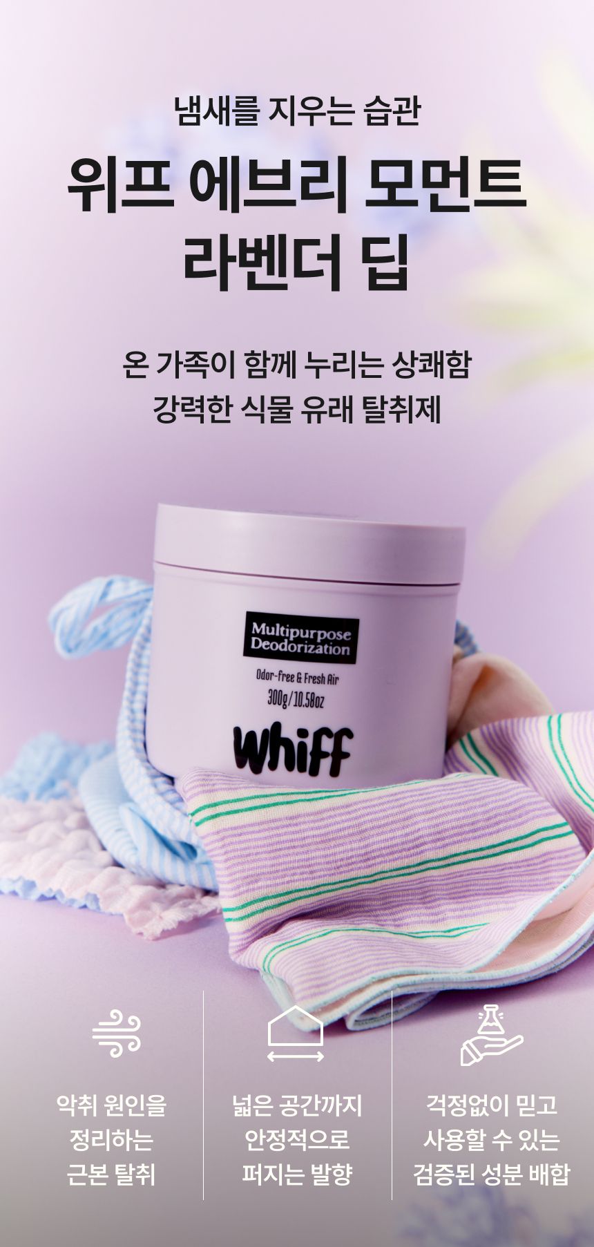 탈취제 WHIFF 고체 실내탈취제 초강력 냄새 제거 퍼플 라벤더딥 300g 4개