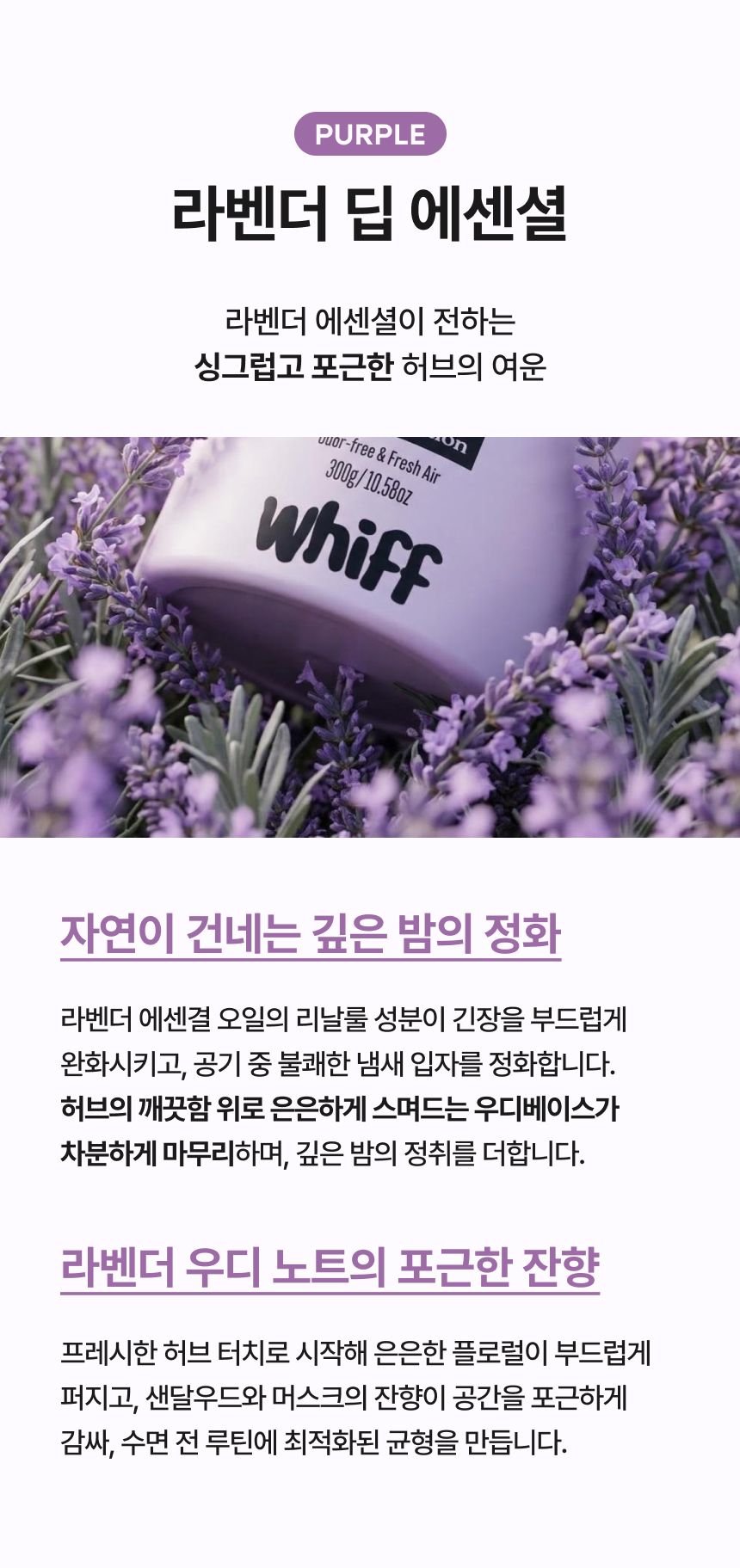 탈취제 WHIFF 고체 실내탈취제 초강력 냄새 제거 퍼플 라벤더딥 300g 4개