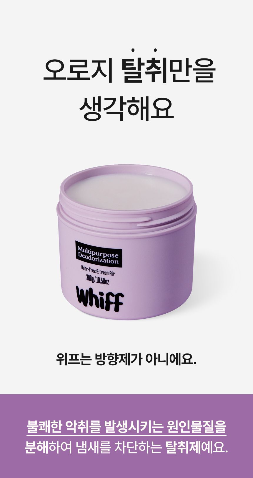 탈취제 WHIFF 고체 실내탈취제 초강력 냄새 제거 퍼플 라벤더딥 300g 4개