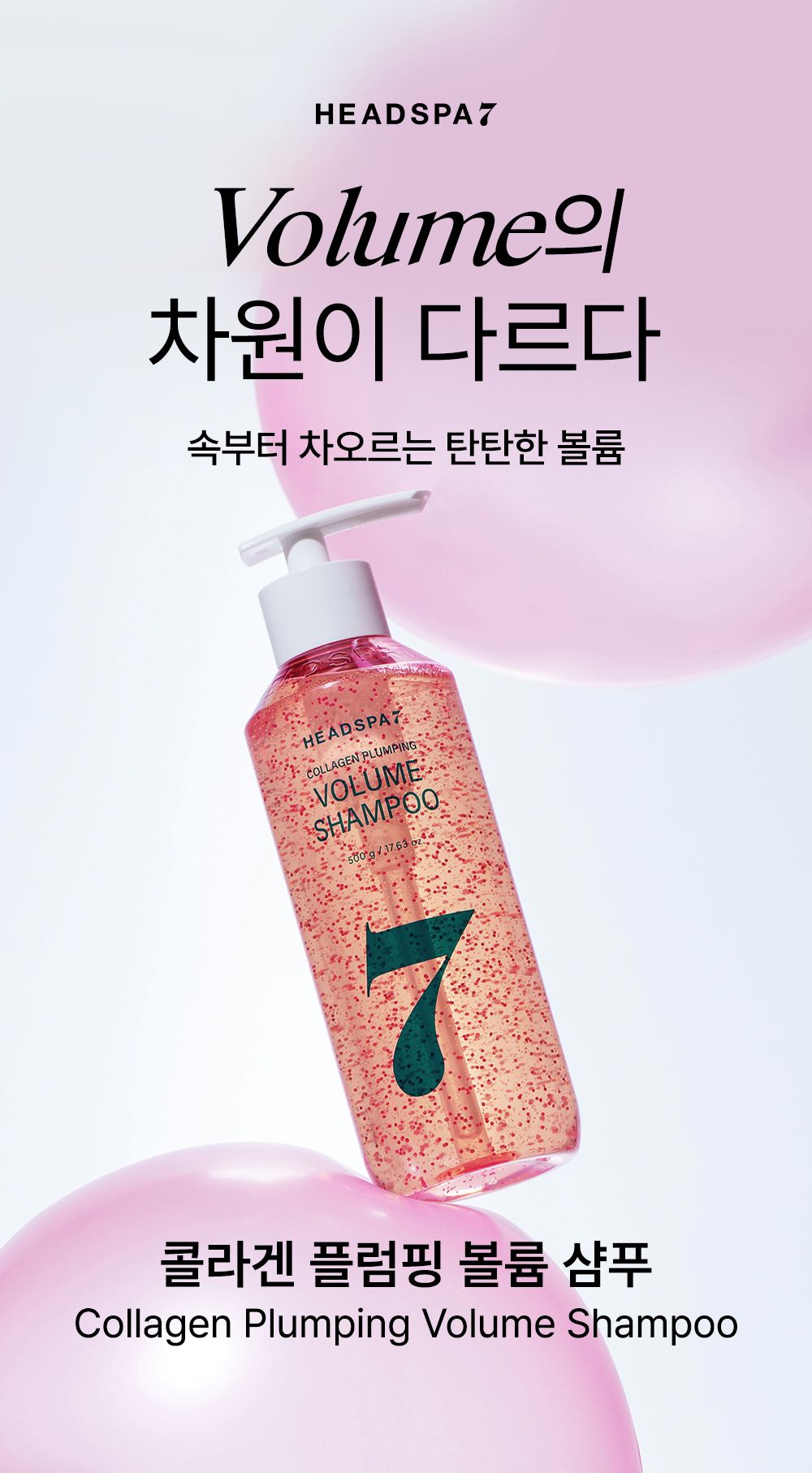콜라겐 플럼핑 볼륨샴푸 500gx2
