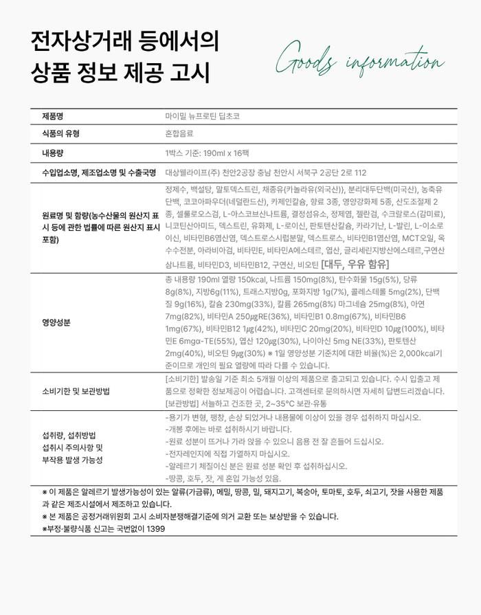 대상 마이밀 뉴프로틴 딥초코 190ml 16팩 1박스 /wb