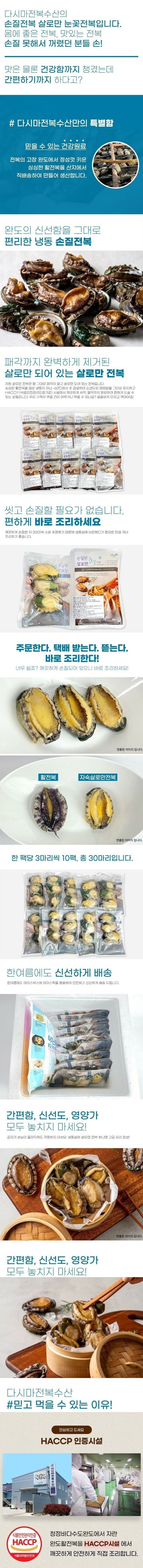 완도 자숙 손질전복 30미 총10팩 (전복내장 게우포함 1팩3미 80g)