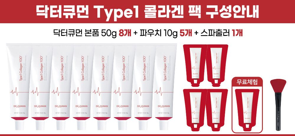 닥터큐먼 Type1 콜라겐100 크림팩 기본구성