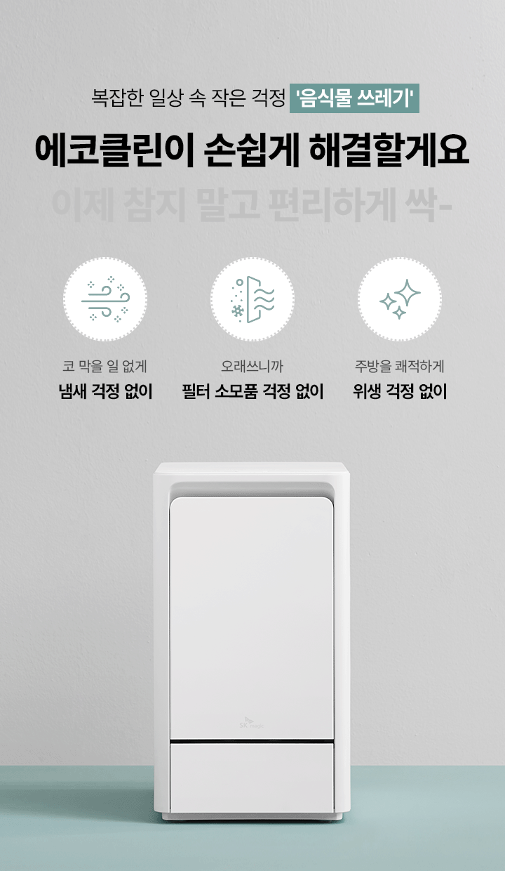 SK매직 에코클린 음식물 처리기 