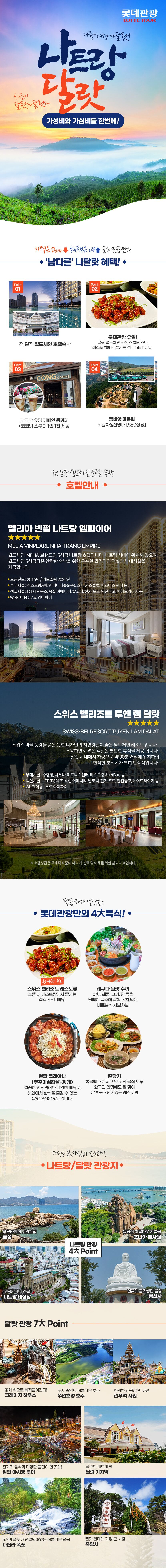 [롯데관광] 베트남 나트랑+달랏 5일 패키지