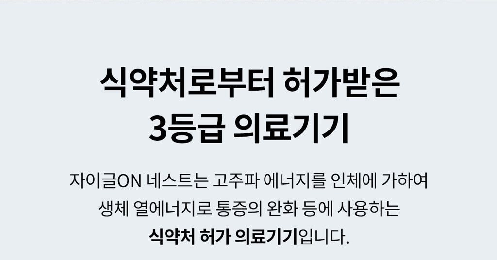 [렌탈] 자이글온 네스트 고주파 통증완화 의료기기