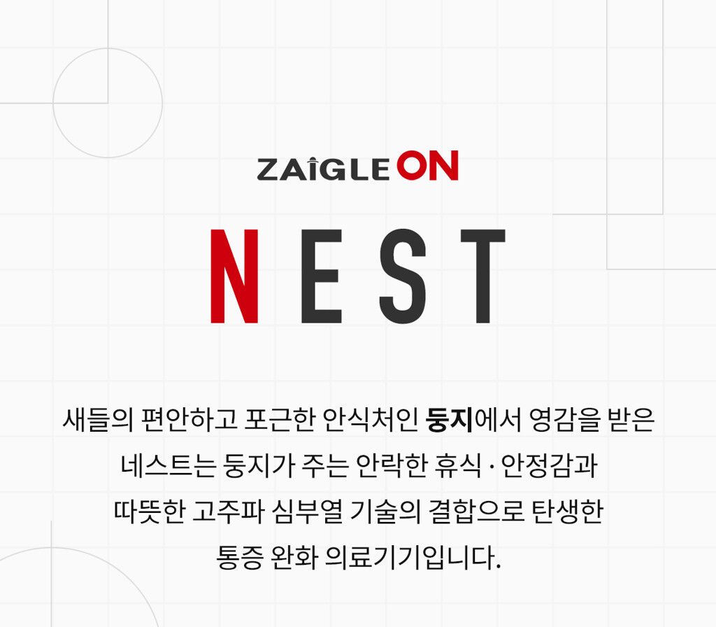 [렌탈] 자이글온 네스트 고주파 통증완화 의료기기