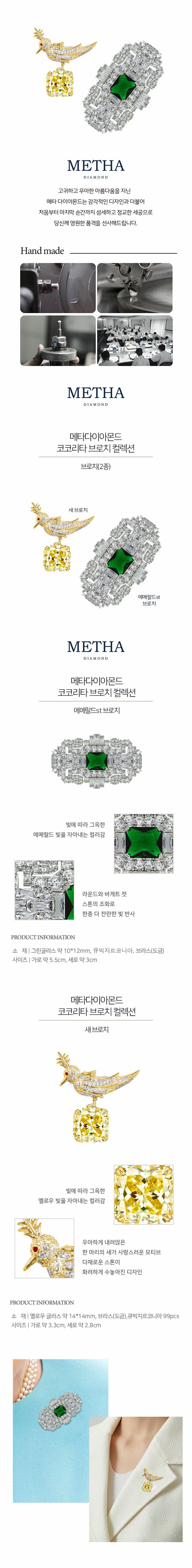 메타다이아몬드 코코리타(cocorita) 브로치 컬렉션(2종)