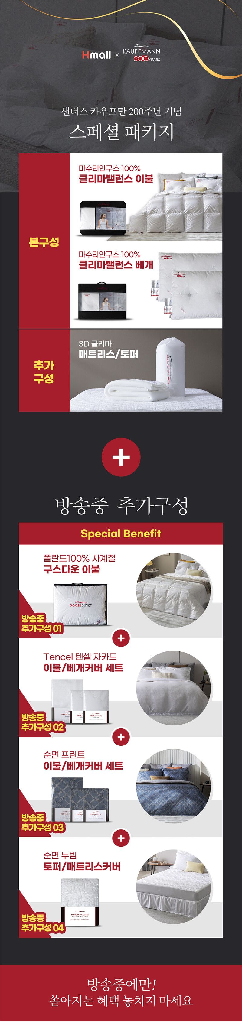 [SK] 샌더스 카우프만 클리마밸런스 구스 풀베딩 200주년 기념 포시즌 패키지