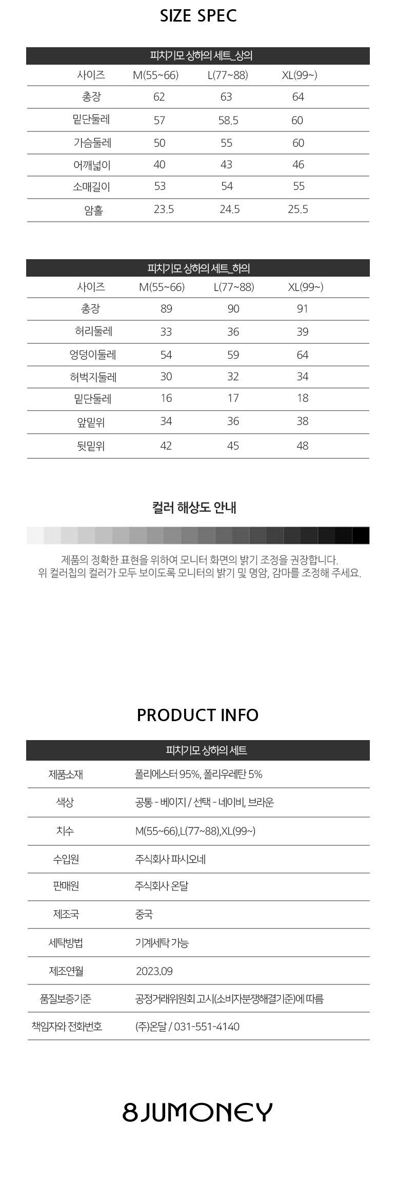 [8JUMONEY]팔주머니 찰떡 상하의 셋업(총 4종)