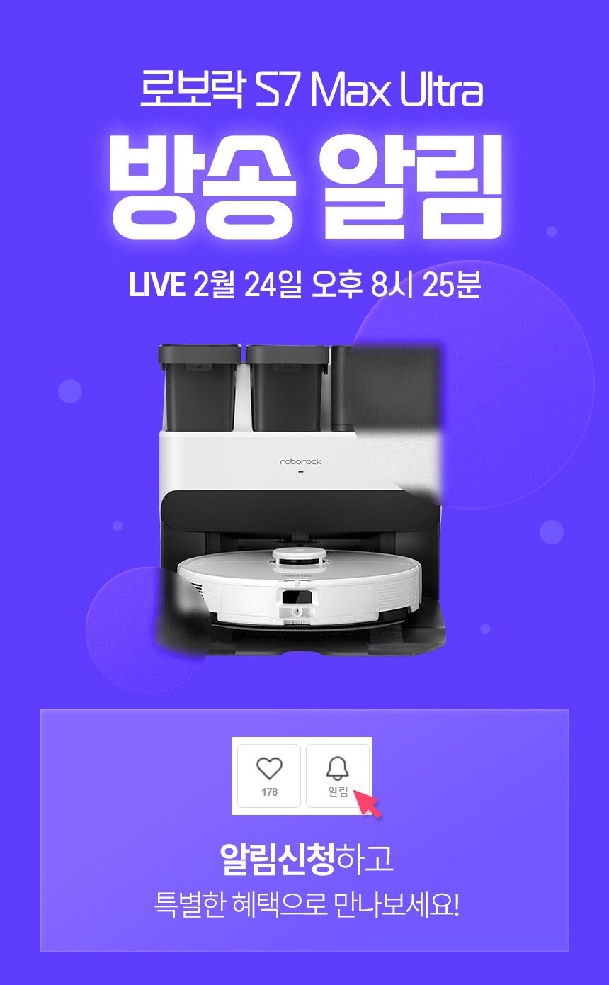 [현대홈쇼핑 특집]로보락 S7 Max Ultra 올인원 로봇청소기