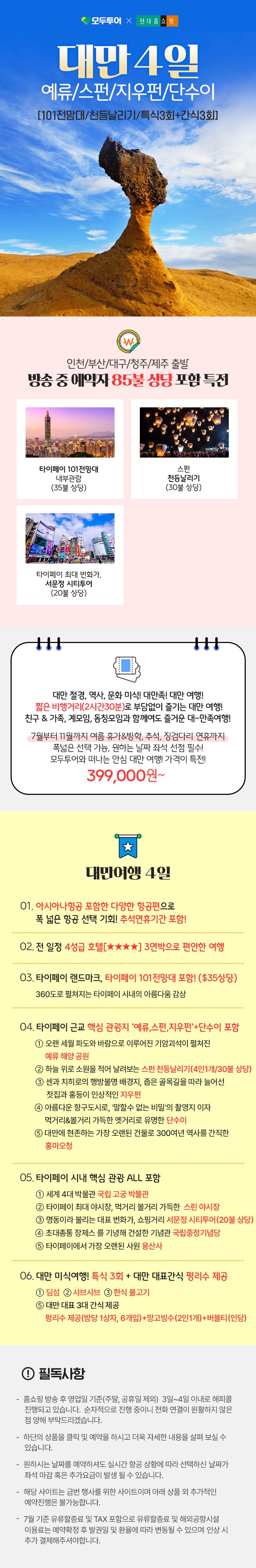 [모두투어][101타워 전망대/스펀 천등날리기 포함] 대만 4일 패키지