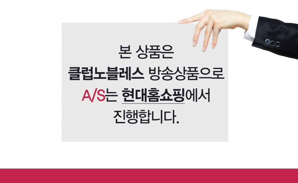 본 상품은 클럽노블레스 방송상품으로 AS는 현대홈쇼핑에서 진행합니다.
