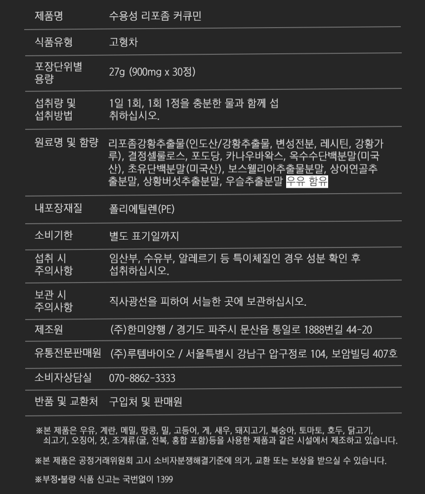 수용성 리포좀 커큐민_표시사항