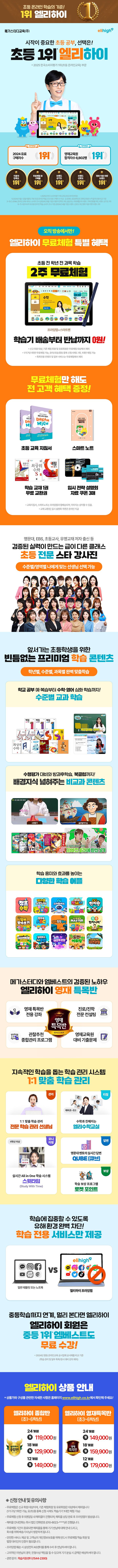 [메가스터디교육] 엘리하이 초등학습 상담예약