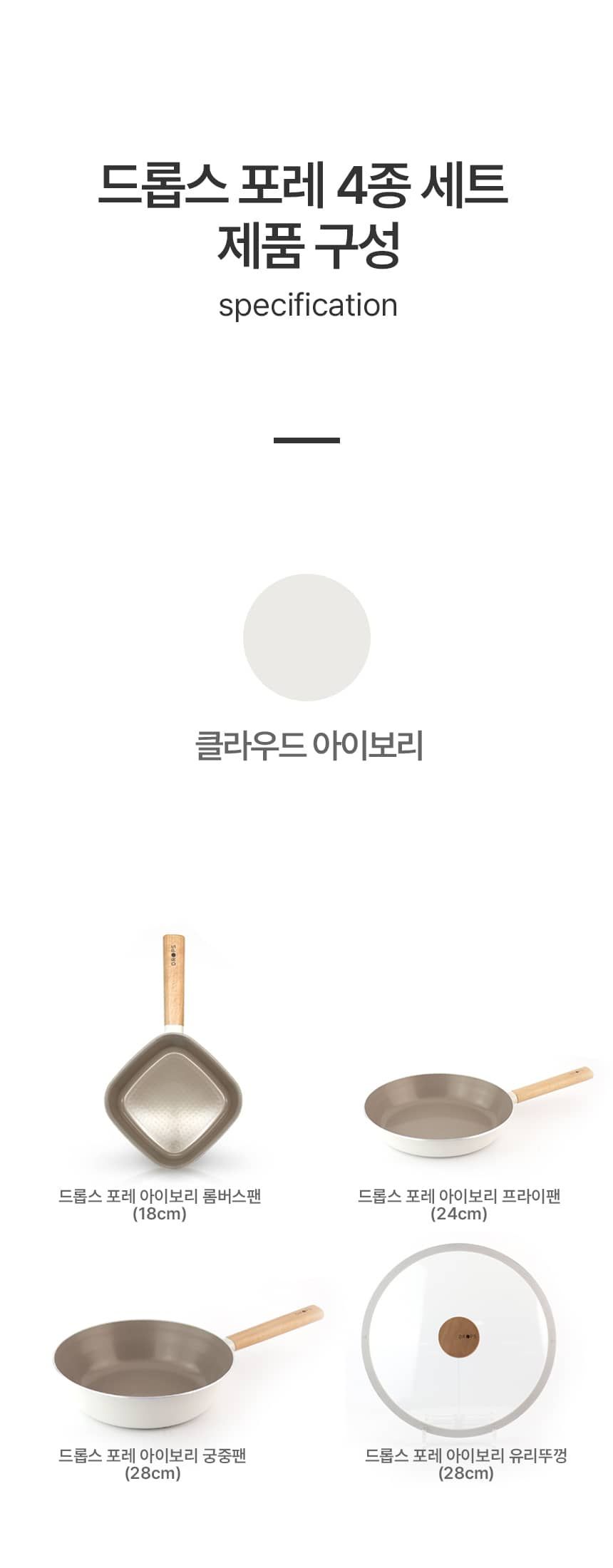 드롭스 포레 IH 프라이팬 세트